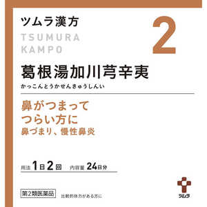 ツムラ 【第2類医薬品】ツムラ漢方葛根湯加川きゅう辛夷エキス顆粒(48包) ★セルフメディケーション税制対象商品 