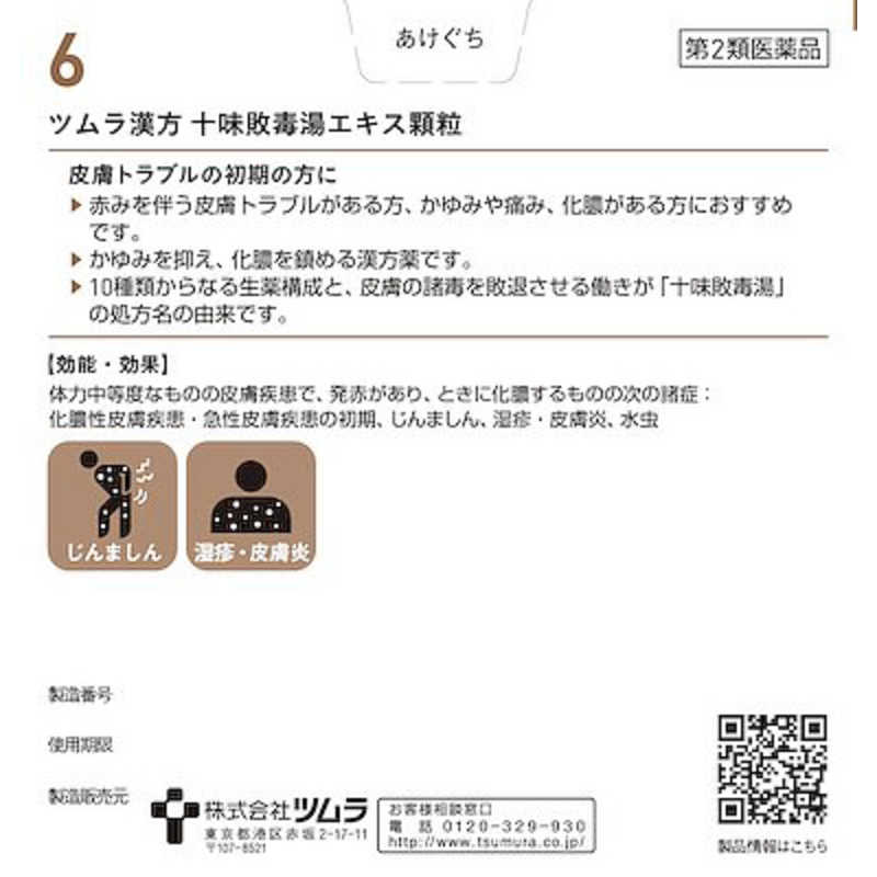 ツムラ ツムラ 【第2類医薬品】 ツムラ漢方十味敗毒湯エキス顆粒（48包）〔漢方薬〕  