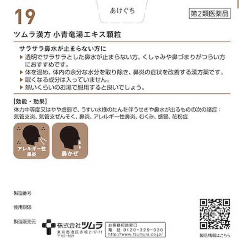 ツムラ ツムラ 【第2類医薬品】ツムラ漢方小青竜湯エキス顆粒(48包) ★セルフメディケーション税制対象商品  