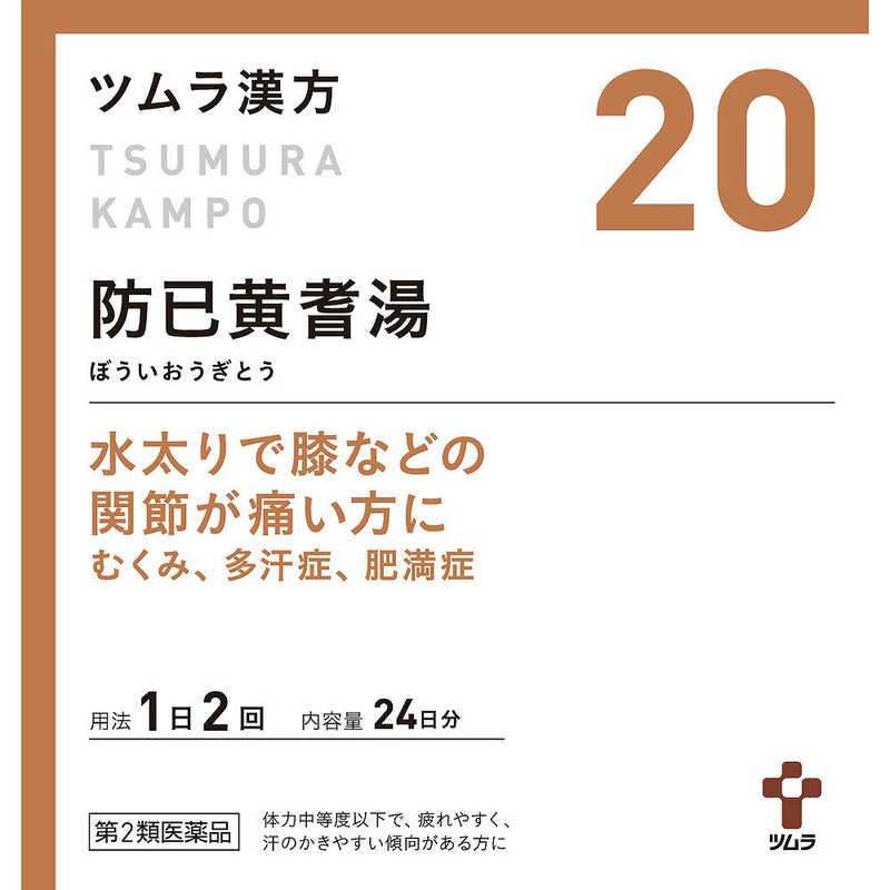 ツムラ ツムラ 【第2類医薬品】 ツムラ漢方防已黄耆湯エキス顆粒（48包）〔漢方薬〕  