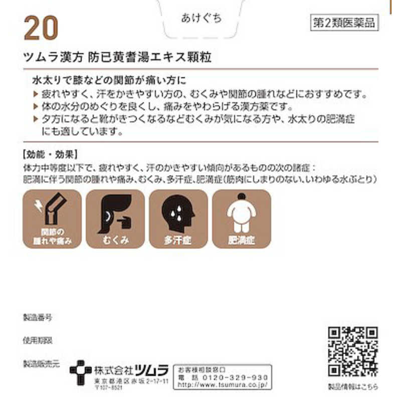 ツムラ ツムラ 【第2類医薬品】 ツムラ漢方防已黄耆湯エキス顆粒（48包）〔漢方薬〕  