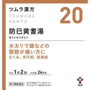 ツムラ 【第2類医薬品】 ツムラ漢方防已黄耆湯エキス顆粒（48包）〔漢方薬〕 