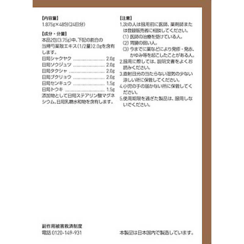 ツムラ ツムラ 【第2類医薬品】 ツムラ漢方当帰芍薬散料エキス顆粒（48包）〔漢方薬〕  