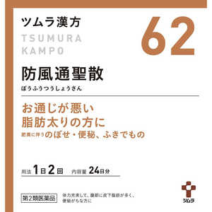 ツムラ 【第2類医薬品】ツムラ 漢方 防風通聖散エキス顆粒 (48包) ★セルフメディケーション税制対象商品 