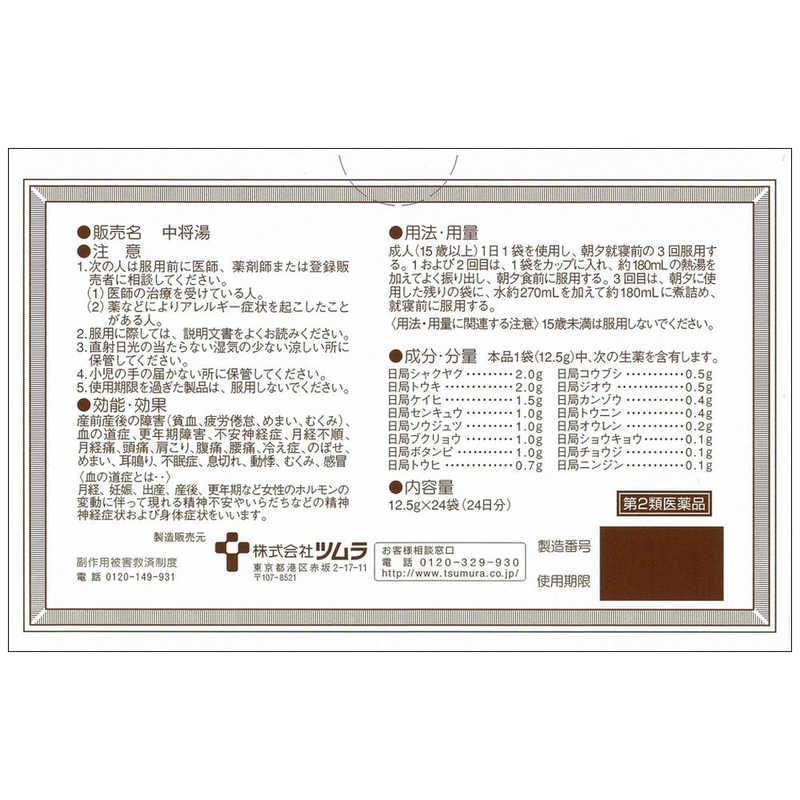 ツムラ ツムラ 【第2類医薬品】 中将湯（24包）  