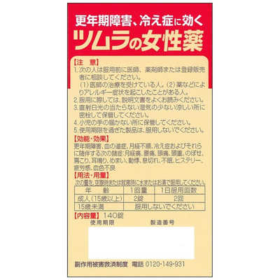 ツムラ 【第2類医薬品】 ツムラの女性薬ラムールQ（140錠） の