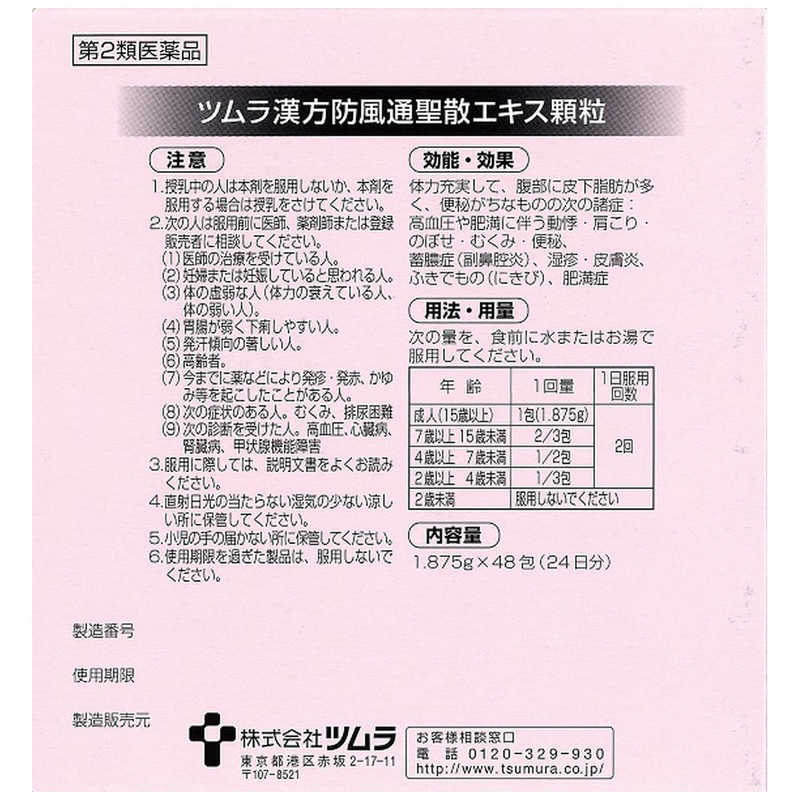 ツムラ ツムラ 【第2類医薬品】ツムラ漢方防風通聖散エキス顆粒(48包) ★セルフメディケーション税制対象商品  