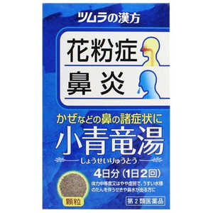 【第2類医薬品】ツムラ漢方小青竜湯エキス顆粒(8包) ★セルフメディケーション税制対象商品 【第2類医薬品】ツムラ漢方小青竜湯エキス顆粒(8包) ★セルフメディケーション税制対象商品
