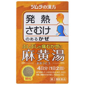 ツムラ 【第2類医薬品】ツムラ漢方麻黄湯エキス顆粒(8包) ★セルフメディケーション税制対象商品 