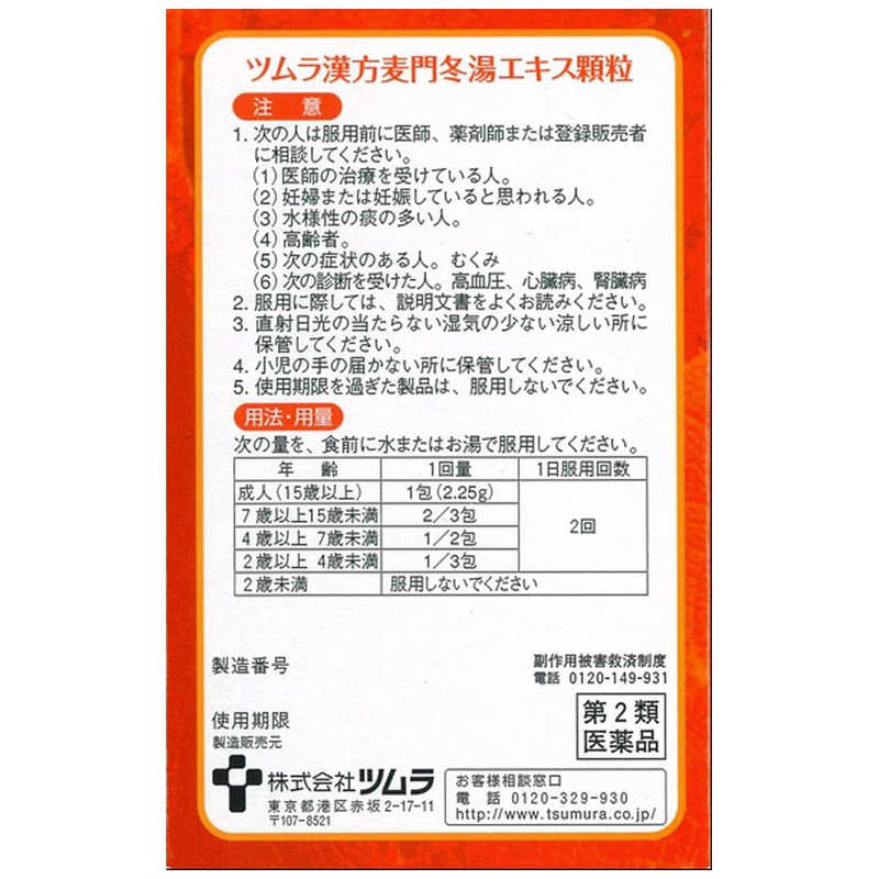 ツムラ ツムラ 【第2類医薬品】ツムラ漢方麦門冬湯エキス顆粒(8包)  
