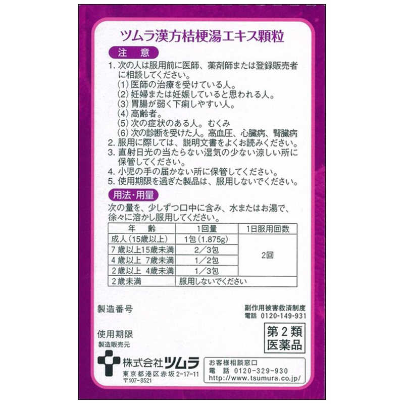 ツムラ ツムラ 【第2類医薬品】ツムラ漢方桔梗湯エキス顆粒(8包)  
