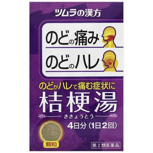 ツムラ 【第2類医薬品】 ツムラ漢方桔梗湯エキス顆粒(8包)〔漢方薬〕 