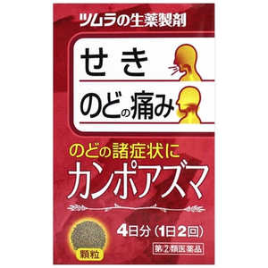 ツムラ 【第（2）類医薬品】カンポアズマ(8包)★セルフメディケーション税制対象商品 