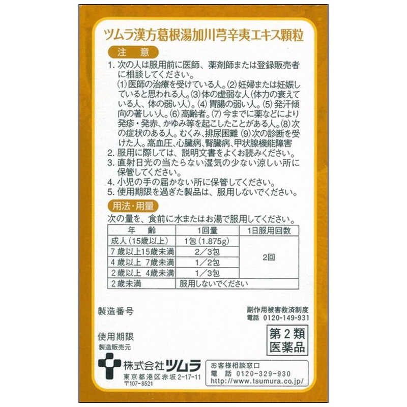 ツムラ ツムラ 【第2類医薬品】ツムラ漢方葛根湯加川きゅう辛夷エキス顆粒(8包) ★セルフメディケーション税制対象商品  