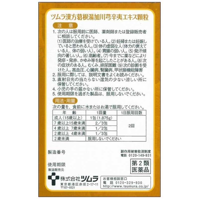 ツムラ ツムラ 【第2類医薬品】ツムラ 漢方 葛根湯加川きゅう辛夷エキス顆粒 (8包) ★セルフメディケーション税制対象商品  