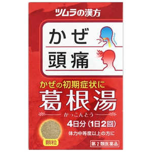 ツムラ 【第2類医薬品】ツムラ 漢方 葛根湯エキス顆粒A (8包) ★セルフメディケーション税制対象商品 