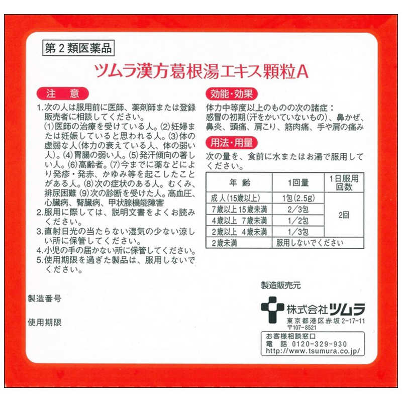 ツムラ ツムラ 【第2類医薬品】ツムラ漢方葛根湯エキス顆粒A(16包) ★セルフメディケーション税制対象商品  