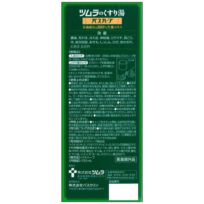 ツムラ ツムラ ツムラのくすり湯 バスハーブ 210ml  