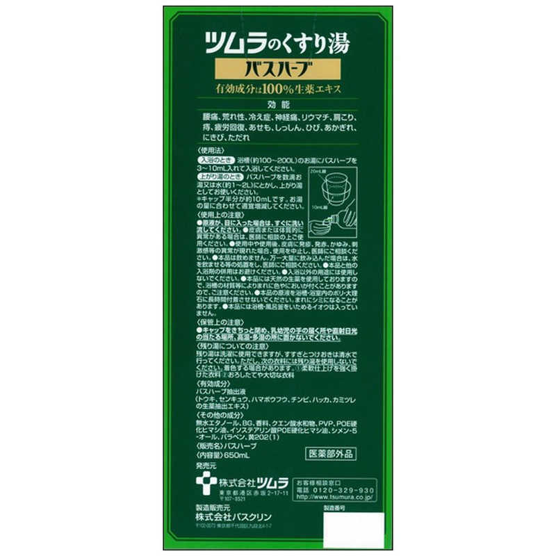 ツムラ ツムラのくすり湯バスハーブ 650ml の通販 | カテゴリ：日用品・化粧品・医薬品 | ツムラ | ﾊﾞｽﾊｰﾌﾞ 家電通販のコジマネット  - 全品代引き手数料無料