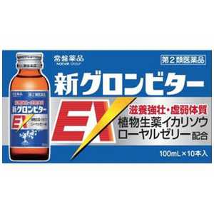 常盤薬品 【第2類医薬品】新グロンビターEX (100ml×10本) 