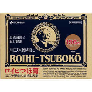 ニチバン 【第3類医薬品】 ロイヒつぼ膏156枚 ★セルフメディケーション税制対象商品 ロイヒツボコウ156マイ