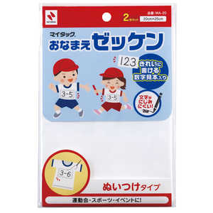 ニチバン おなまえゼッケン 手書き用 200×250 MA-20