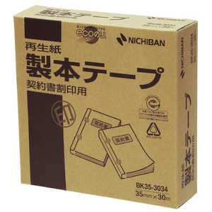 ニチバン 製本テープ〈再生紙〉契約書割印用 (35mm×30m) 白 BK35-3034