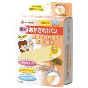 ニチバン あかぎれ保護バン関節用AGB50KN(50枚入) AGB50KN_ ニチバン あかぎれ保護バン関節用AGB50KN(50枚入) AGB50KN_