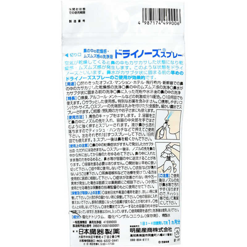 日本臓器製薬 日本臓器製薬 ドライノーズスプレー(20ml)【医薬部外品】  