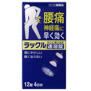 日本臓器製薬 【第2類医薬品】ラックル速溶錠(12錠) ★セルフメディケーション税制対象商品 日本臓器製薬 【第2類医薬品】ラックル速溶錠(12錠) ★セルフメディケーション税制対象商品