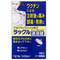 日本臓器製薬 【第2類医薬品】ラックル速溶錠(6錠) ☆セルフメディ