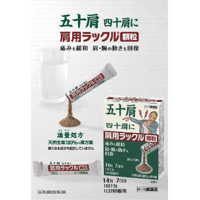 日本臓器製薬 【第2類医薬品】肩用ラックル顆粒(14包) ☆セルフ