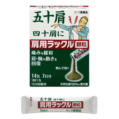 日本臓器製薬 【第2類医薬品】肩用ラックル顆粒(14包) ☆セルフ
