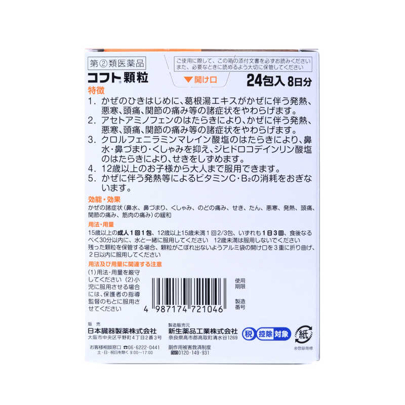 日本臓器製薬 第 2 類医薬品 コフト顆粒 24包 風邪薬 の通販 カテゴリ 日用品 化粧品 医薬品 日本臓器製薬 日本臓器製薬 家電通販のコジマネット 全品代引き手数料無料 日本臓器製薬 第 2 類医薬品 コフト顆粒 24包 風邪薬 の通販 カテゴリ 日用品 化粧品 医薬品 日本臓器製薬 日本臓器製薬 家電通販のコジマネット 全品代引き手数料無料