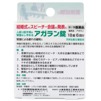 日本臓器製薬 【第2類医薬品】 アガラン錠（18錠） の通販