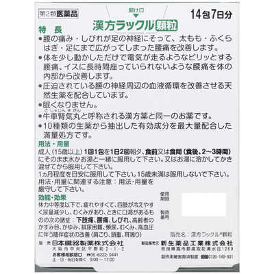 第2類医薬品】日本臓器製薬 肩用ラックル顆粒 14包 【セルフ