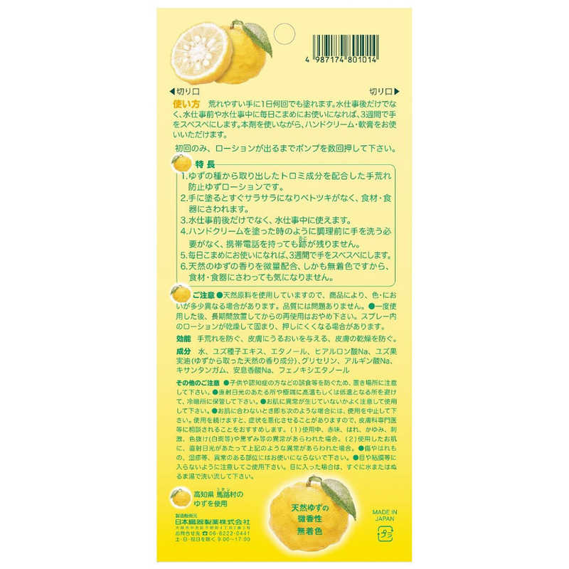 日本臓器製薬 日本臓器製薬 手荒れ防止 ゆずローション 100mL  