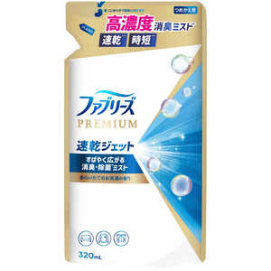 P＆G ファブリーズ速乾ジェット 詰替用 320mL あらいたてのお洗濯の香り FRジエツトセンタクカエ