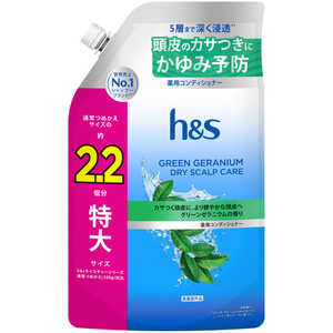 P＆G h＆s グリーンゼラニウム コンディショナー 詰め替え 特大サイズ2.2倍 660g HSGゼラニウムCDSL