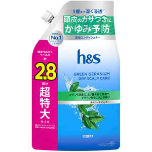 P＆G h＆s グリーンゼラニウム コンディショナー 詰め替え 超特大サイズ2.8倍 850g HSGゼラニウムCDSSL