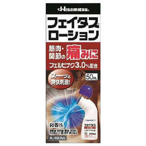 久光製薬 【第2類医薬品】フェイタスローション (50ml) ★セルフメディケーション税制対象商品 久光製薬 【第2類医薬品】フェイタスローション (50ml) ★セルフメディケーション税制対象商品