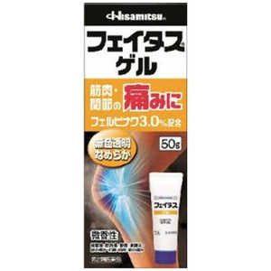 久光製薬 【第2類医薬品】フェイタスゲル(50g) ★セルフメディケーション税制対象商品 