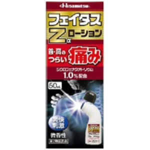 久光製薬 【第2類医薬品】フェイタスZαローション(50mL) ★セルフメディケーション税制対象商品 