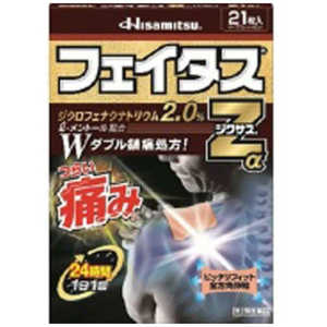 久光製薬 【第2類医薬品】フェイタスZαジクサス (21枚) ★セルフメディケーション税制対象商品 