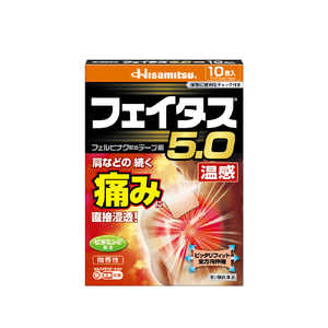 久光製薬 【第2類医薬品】フェイタス5.0温感 10枚 ★セルフメディケーション税制対象商品 