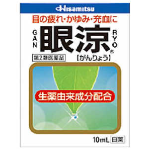 久光製薬 【第2類医薬品】眼涼(10ml)〔目薬〕★セルフメディケーション税制対象商品 