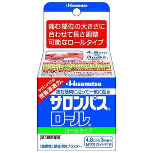 久光製薬 【第3類医薬品】サロンパスロール(4.8cm×3m) ★セルフメディケーション税制対象商品 久光製薬 【第3類医薬品】サロンパスロール(4.8cm×3m) ★セルフメディケーション税制対象商品