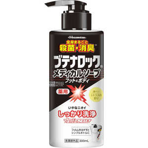 久光製薬 ブテナロックメディカルソープ フット＆ボディ 本体 ポンプ 300mL 