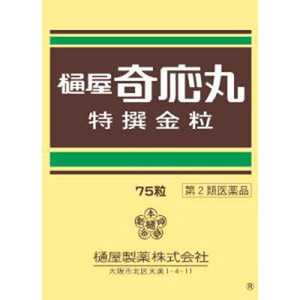 樋屋奇応丸 【第2類医薬品】樋屋奇応丸 特選金粒(75粒) 