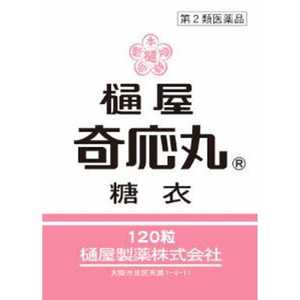 樋屋奇応丸 【第2類医薬品】樋屋奇応丸 糖衣(120粒) 